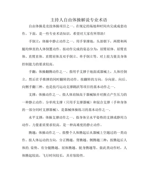 主持人自由体操解说专业术语