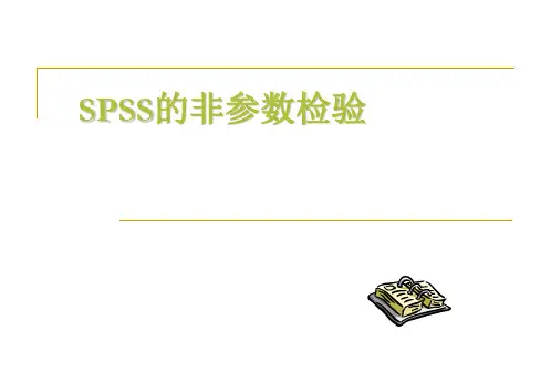 SPSS第七章SPSS的非参数检验