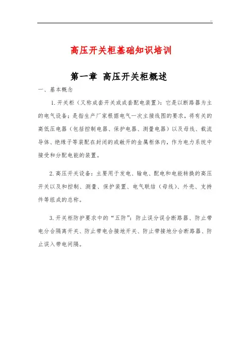 高压开关柜基础知识