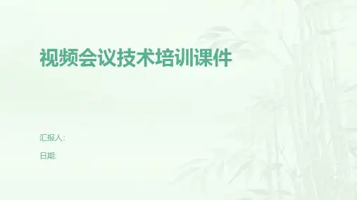 视频会议技术培训课件