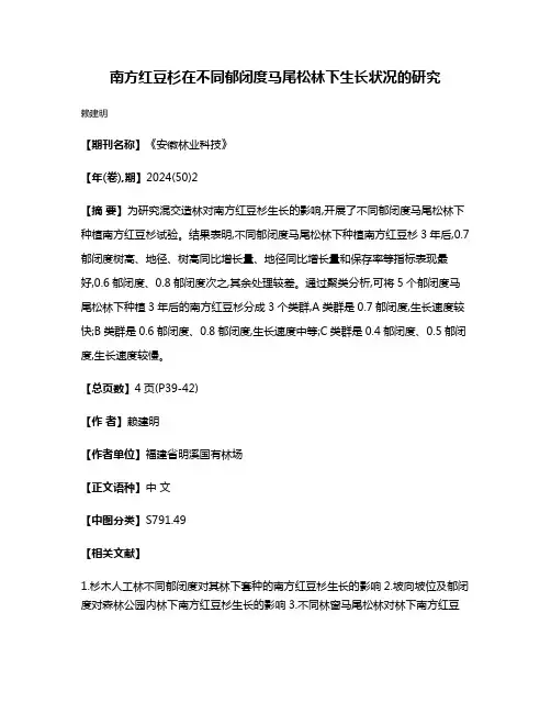 南方红豆杉在不同郁闭度马尾松林下生长状况的研究