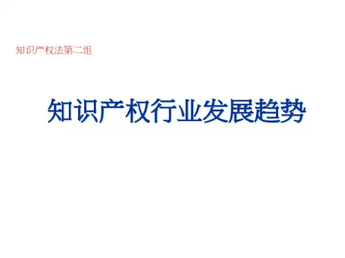 知识产权行业发展趋势