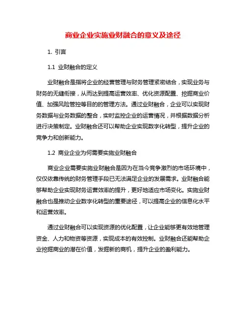 商业企业实施业财融合的意义及途径