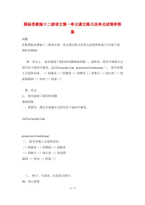 国标苏教版十二册语文第一单元课文练习及单元试卷和答案
