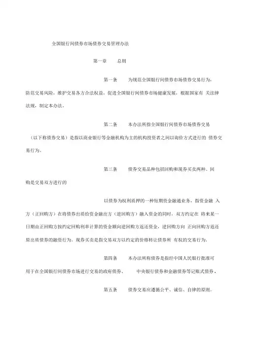 全国银行间债券市场债券交易管理办法