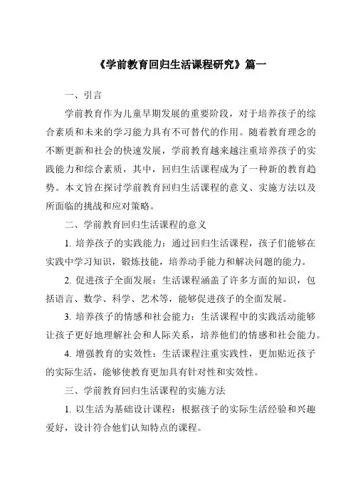 《2024年学前教育回归生活课程研究》范文