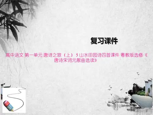 高中语文 第一单元 唐诗之旅(上) 5 山水田园诗四首课件 粤教版选修《唐诗宋词元散曲选读》