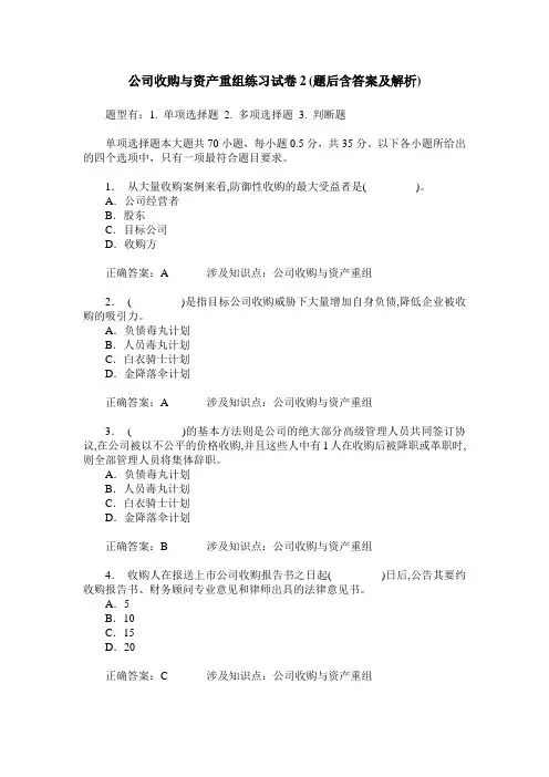 公司收购与资产重组练习试卷2(题后含答案及解析)