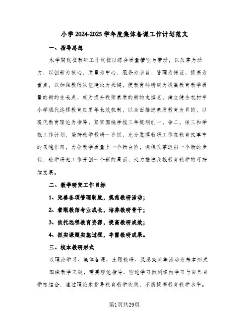 小学2024-2025学年度集体备课工作计划范文(8篇)
