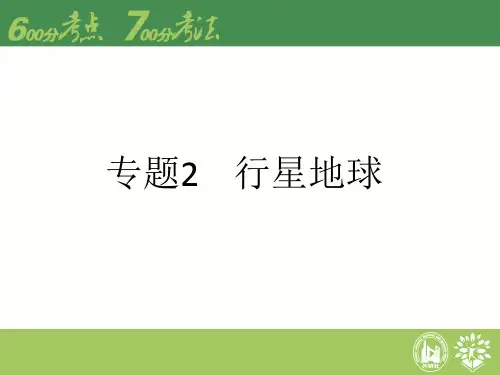 2016届高考地理专题复习课件：专题2 行星地球(共48张PPT)