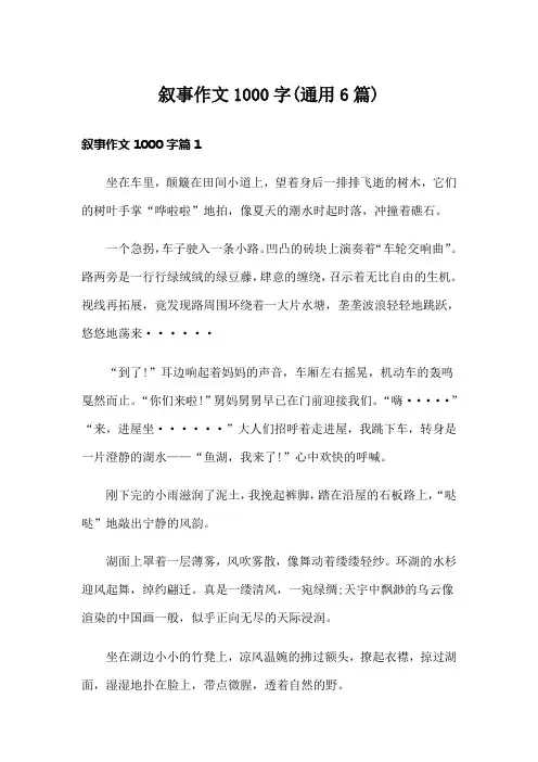 叙事作文1000字(通用6篇)