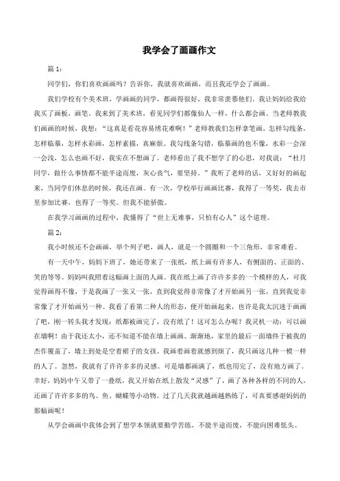 我学会了画画作文250字左右