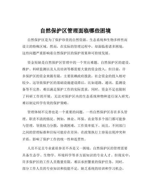 自然保护区管理面临哪些困境