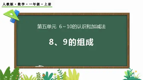 最新人教版数学一年级上册《8、9的组成》优质教学课件