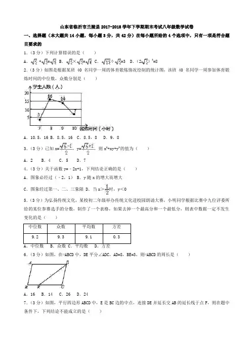 临沂市兰陵县2017-2018学年八年级下期末考试数学试卷(有答案)AlHlPP