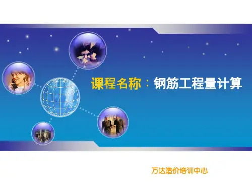 钢筋工程量计算.ppt讲解