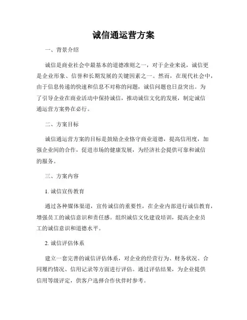 诚信通运营方案