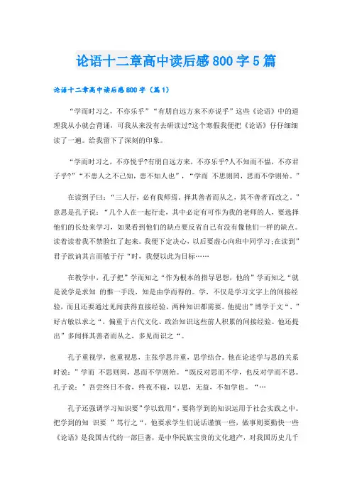 论语十二章高中读后感800字5篇