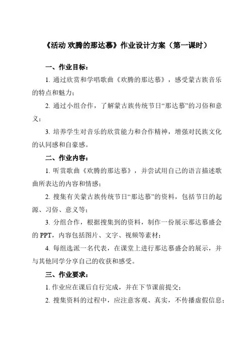 《第五单元 活动 欢腾的那达慕》作业设计方案-小学音乐人教版四年级上册