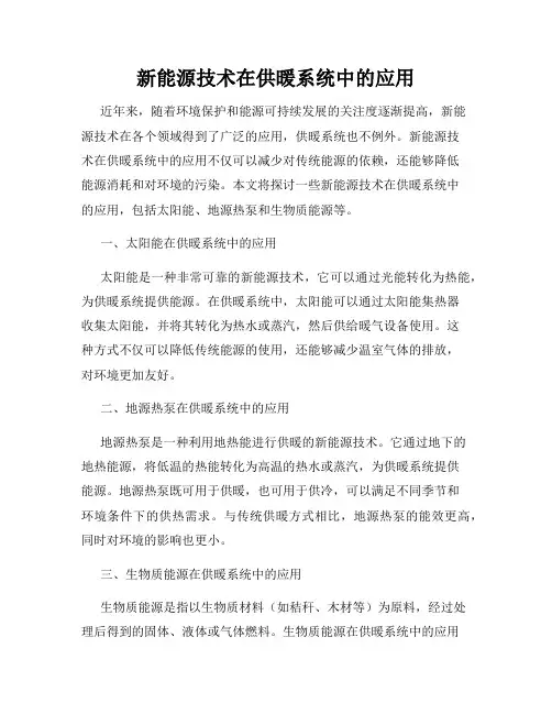 新能源技术在供暖系统中的应用