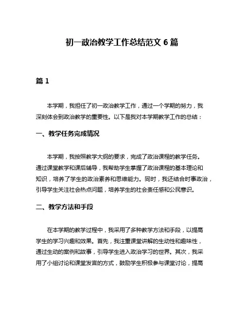 初一政治教学工作总结范文6篇