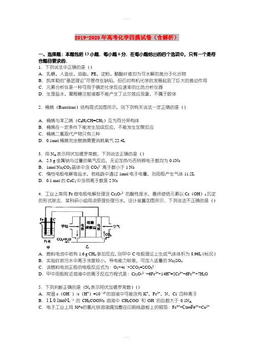 2019-2020年高考化学四摸试卷(含解析)