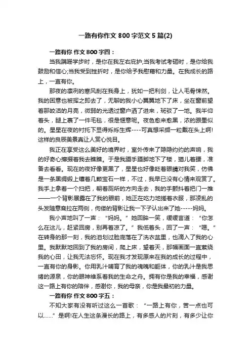 一路有你作文800字范文5篇（2）
