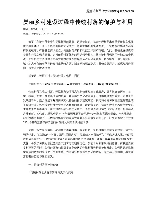 美丽乡村建设过程中传统村落的保护与利用