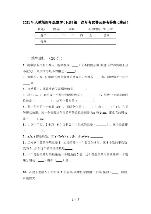 2021年人教版四年级数学(下册)第一次月考试卷及参考答案(精品)
