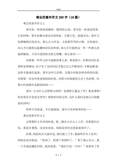难忘的童年作文200字(16篇)