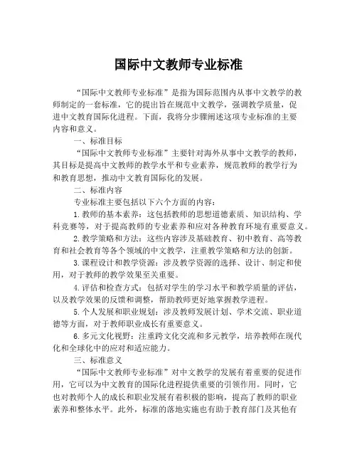 国际中文教师专业标准