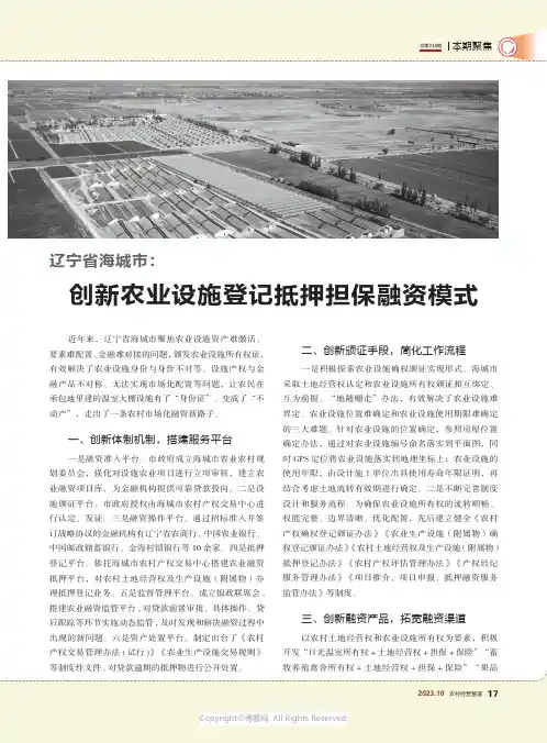 辽宁省海城市：创新农业设施登记抵押担保融资模式