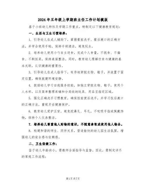 2024年五年级上学期班主任工作计划模版（3篇）