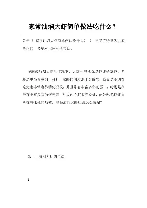 家常油焖大虾简单做法吃什么？