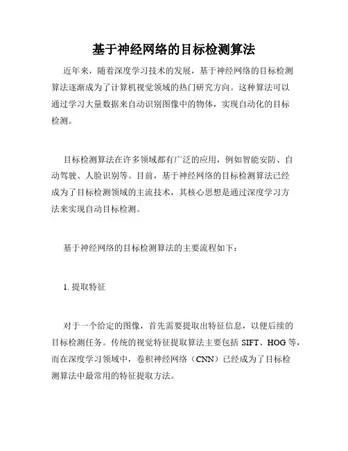 基于神经网络的目标检测算法