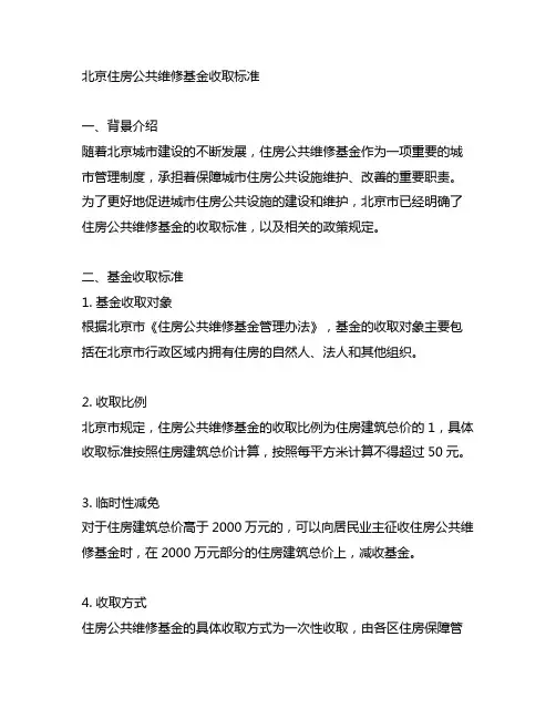北京住房公共维修基金收取标准