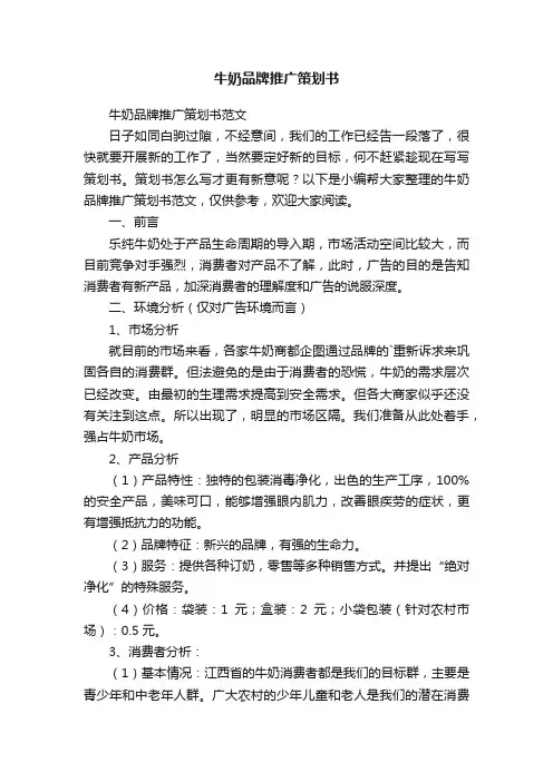 牛奶品牌推广策划书范文