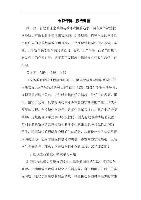 创设情境,激活课堂论文