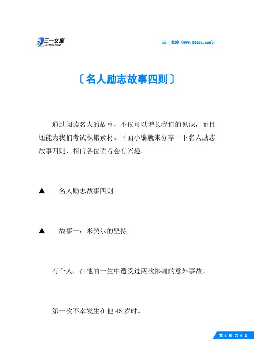 名人励志故事四则