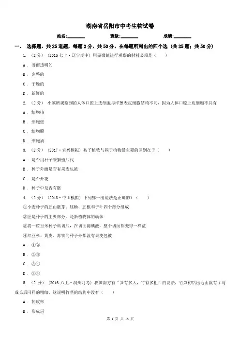 湖南省岳阳市中考生物试卷