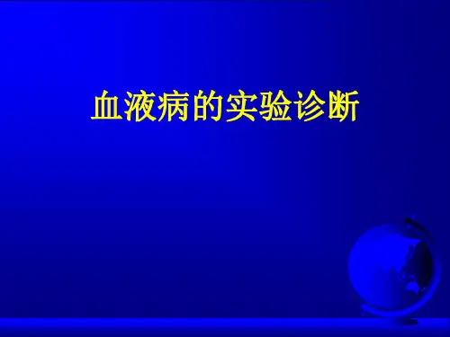 血液病的实验诊断