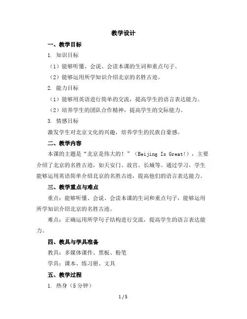 五年级上册英语-Unit3Lesson13BeijingIsGreat!冀教版