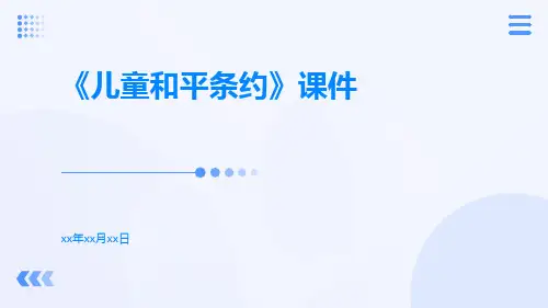 《儿童和平条约》课件