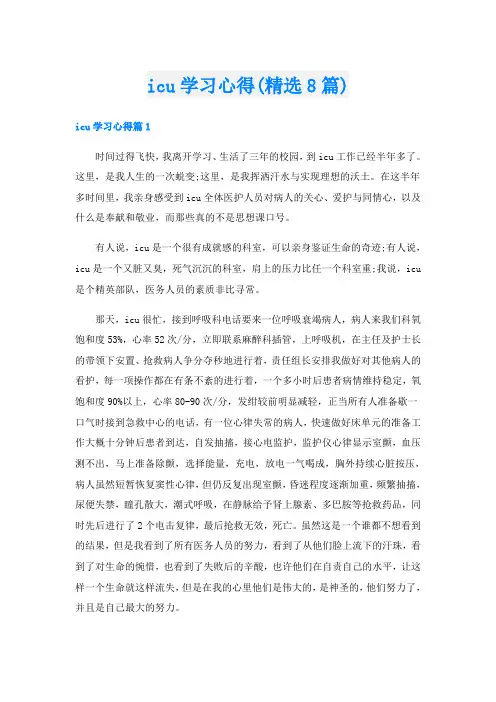 icu学习心得(精选8篇)