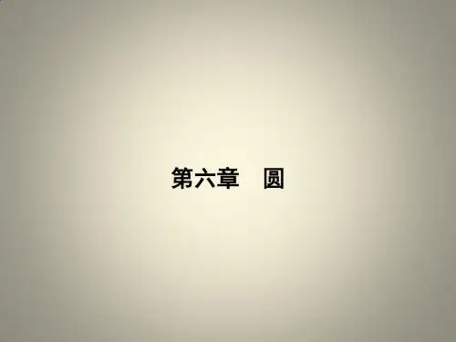 安徽省中考数学总复习 系统复习 第六章 圆 第22讲 圆的基本性质课件