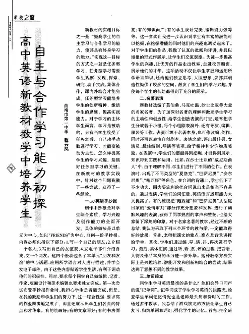 高中英语新教材教学中培养学生自主与合作学习能力初探