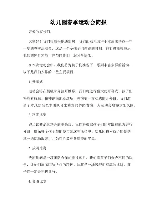 幼儿园春季运动会简报