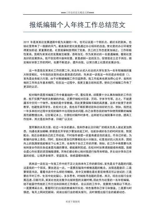 2019年最新报纸新闻编辑个人工作总结范文工作总结文档【五篇】