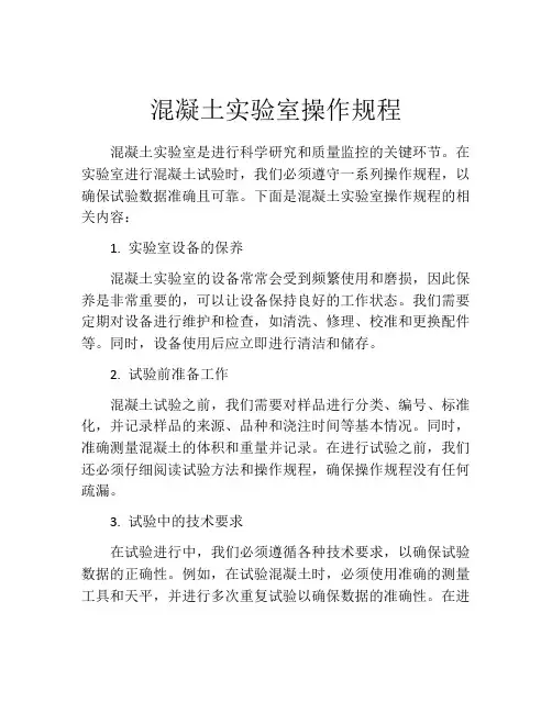 混凝土实验室操作规程