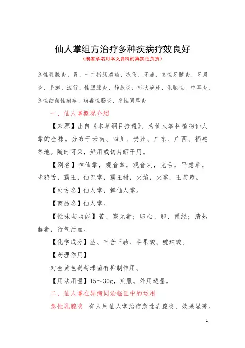 仙人掌组方治疗多种疾病疗效良好